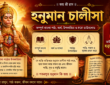 Hanuman Chalisa lyrics in Bengali with PDF download